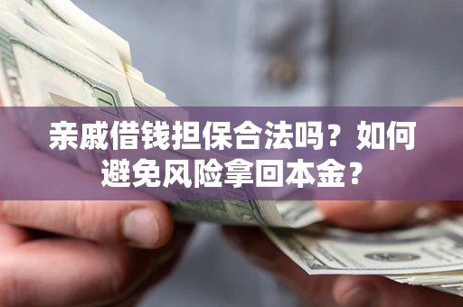 北京亲戚借钱担保合法吗?如何避免风险拿回本金? 北京亲戚借钱担保合法吗?如何避免风险拿回本金?
