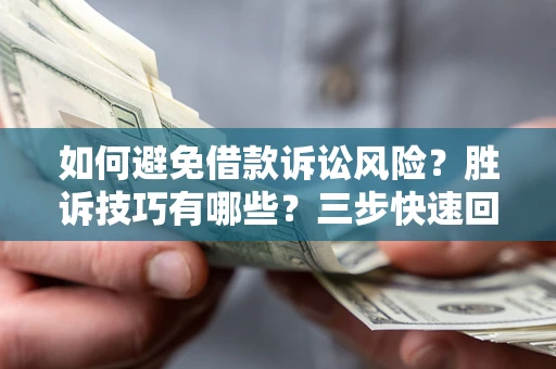 北京如何避免借款诉讼风险?胜诉技巧有哪些?三步快速回款! 北京如何避免借款诉讼风险?胜诉技巧有哪些?三步快速回款!