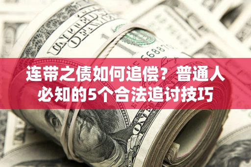 北京连带之债如何追偿?普通人必知的5个合法追讨技巧 北京连带之债如何追偿?普通人必知的5个合法追讨技巧