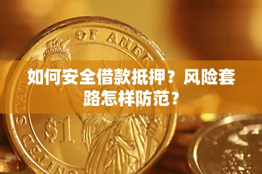 北京如何安全借款抵押?风险套路怎样防范? 北京如何安全借款抵押?风险套路怎样防范?