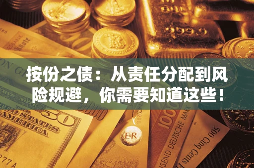 北京按份之债:从责任分配到风险规避,你需要知道这些! 北京按份之债:从责任分配到风险规避,你需要知道这些!