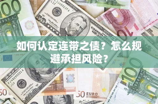 北京如何认定连带之债？怎么规避承担风险？