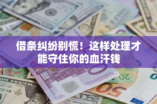 北京借条纠纷别慌!这样处理才能守住你的血汗钱 北京借条纠纷别慌!这样处理才能守住你的血汗钱