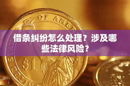 北京借条纠纷怎么处理?涉及哪些法律风险? 北京借条纠纷怎么处理?涉及哪些法律风险?