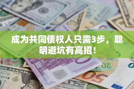 北京成为共同债权人只需3步,聪明避坑有高招! 北京成为共同债权人只需3步,聪明避坑有高招!