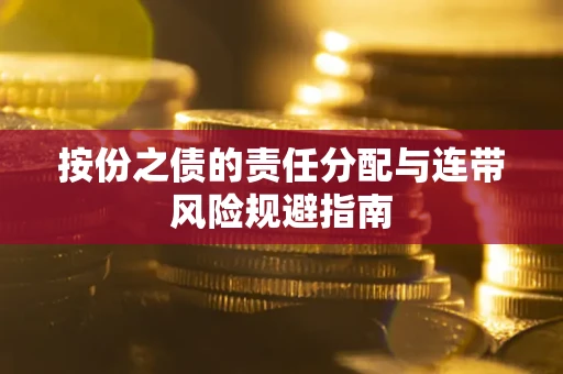北京按份之债的责任分配与连带风险规避指南 北京按份之债的责任分配与连带风险规避指南