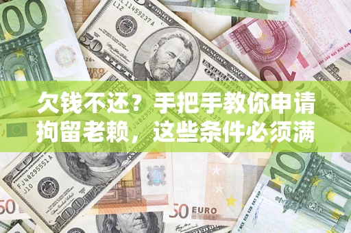 北京欠钱不还?手把手教你申请拘留老赖,这些条件必须满足! 北京欠钱不还?手把手教你申请拘留老赖,这些条件必须满足!