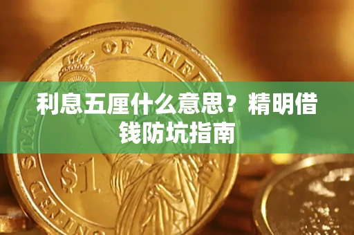北京利息五厘什么意思？精明借钱防坑指南