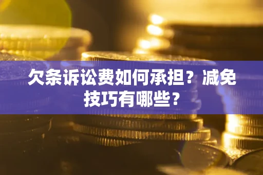 北京欠条诉讼费如何承担？减免技巧有哪些？