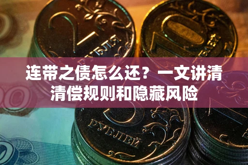 北京连带之债怎么还？一文讲清清偿规则和隐藏风险
